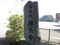 棟岳寺