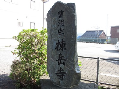 棟岳寺