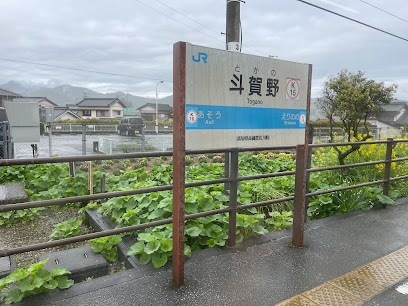 斗賀野駅