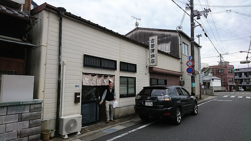 古田蒲鉾店