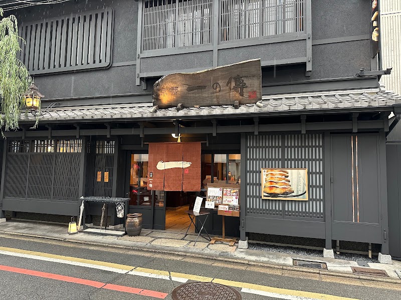 京都一の傳 本店