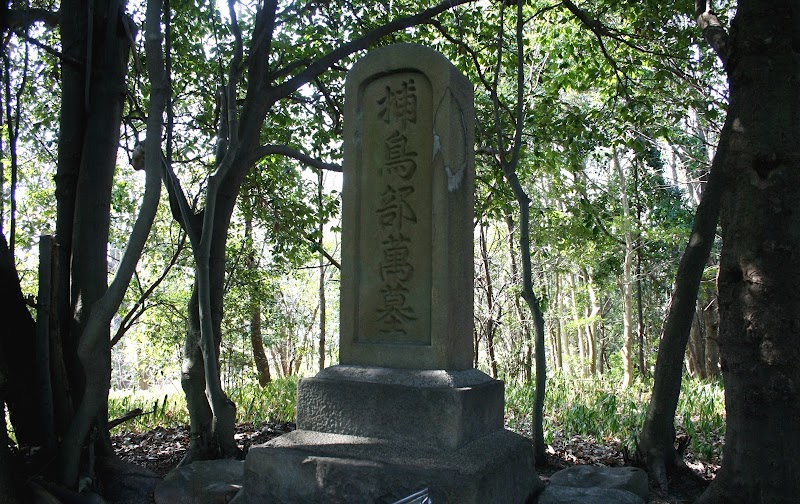 捕鳥部萬(ととりべのよろず)の墓碑