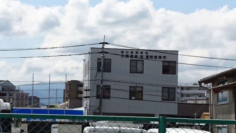 小原運輸（有） 福岡営業所