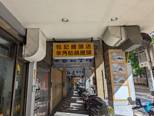 包記饅頭