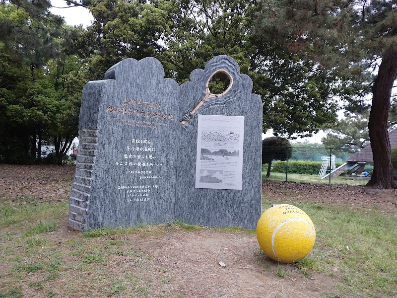 全国高等学校テニス選手権大会発祥の地石碑