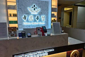 Chinese Medical Centre TCM Clinic @ Chao Chu Kang 中国中医蔡厝港分院 image