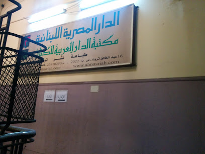 الدار المصرية اللبنانية