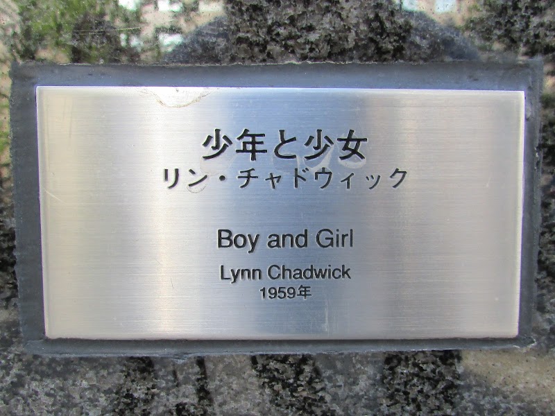 「少年と少女」リン・チャドウィック