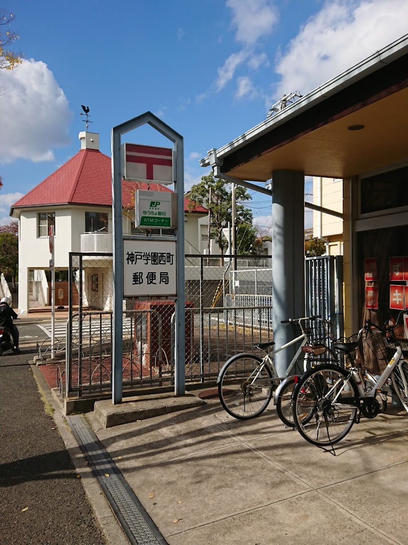 神戸学園西町郵便局