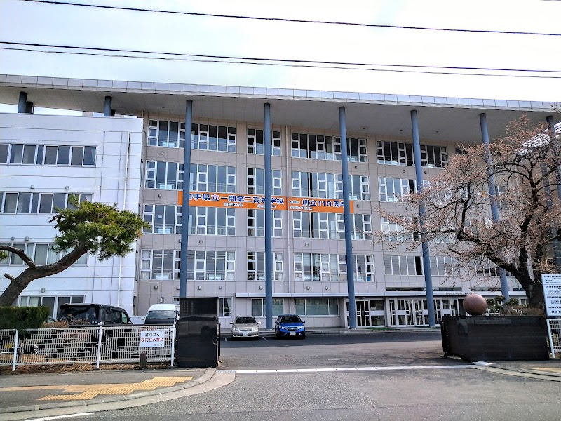 岩手県立一関第二高等学校