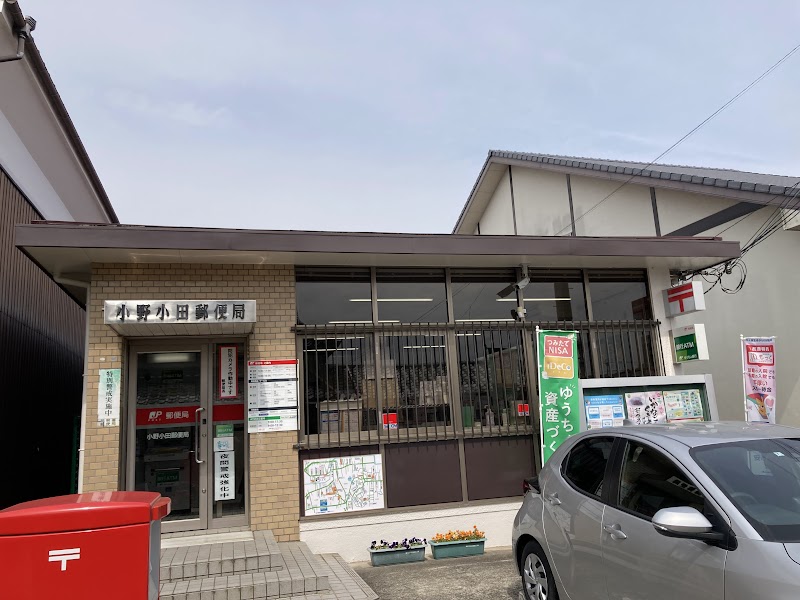 小野小田郵便局