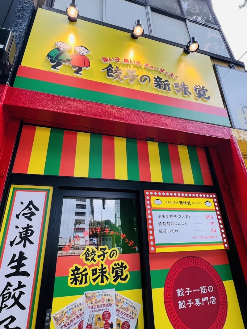 餃子の新味覚名古屋店 冷凍生餃子直売所