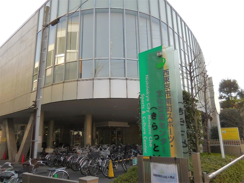 西東京市南町スポーツ・文化交流センター（きらっと）