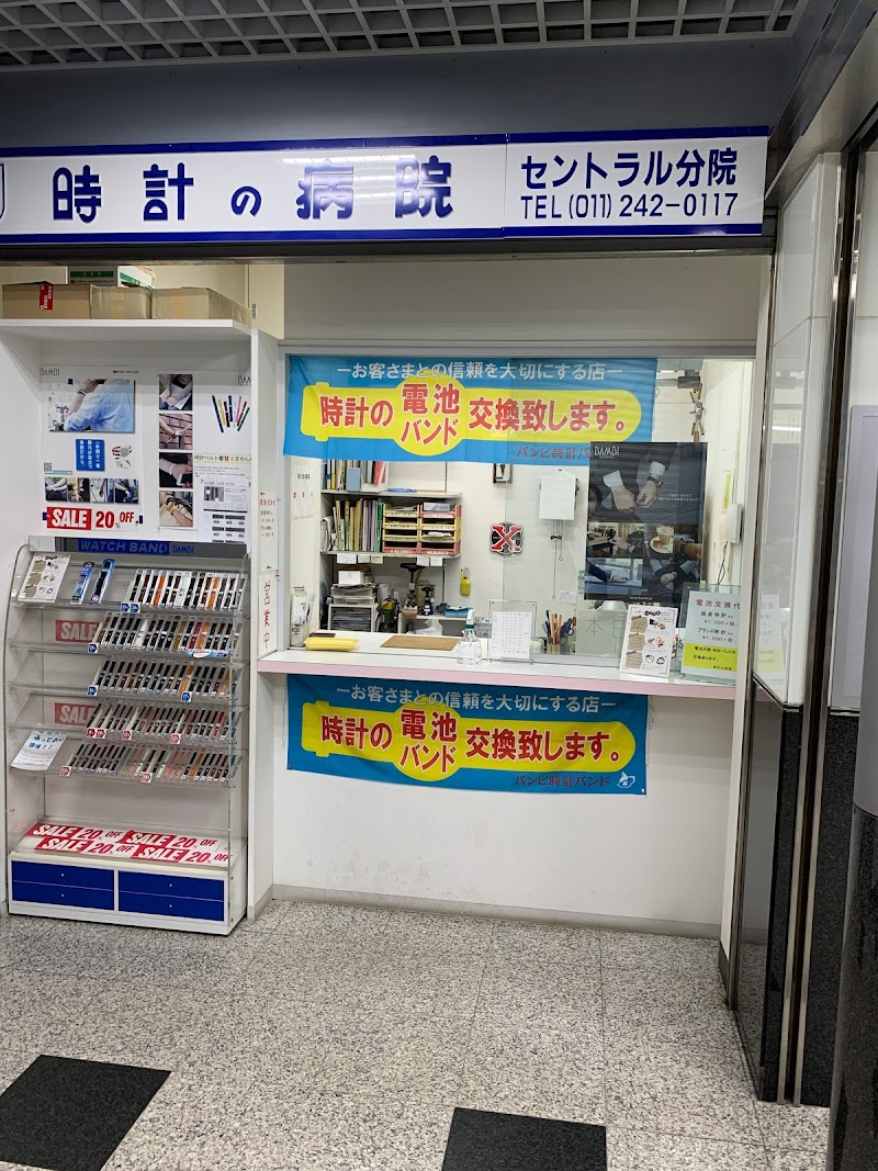 時計の病院セントラル店 北海道札幌市中央区南 時計修理業 グルコミ