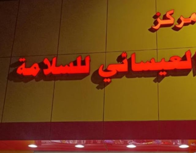 مركز العيسائي للسلامة