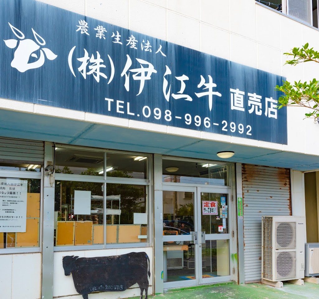 農業生産法人(株) 伊江牛糸満直売所