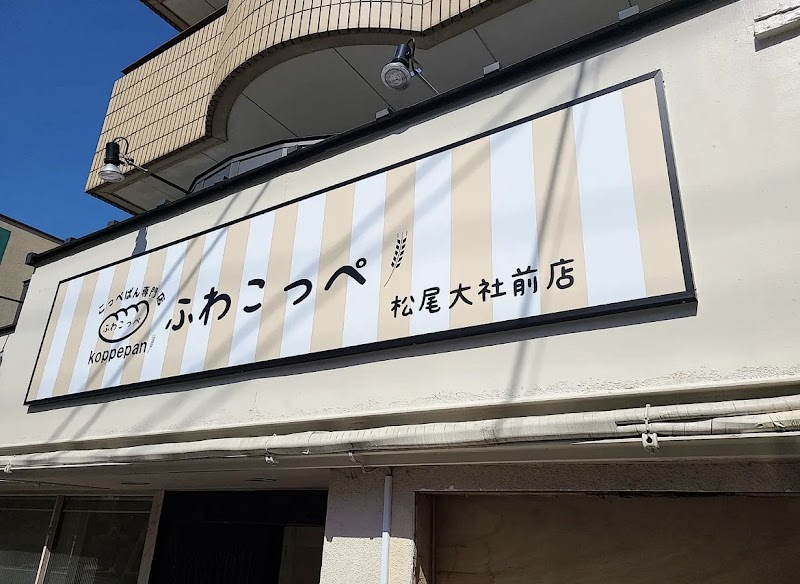 ふわこっぺ・MIYABI 松尾大社前店