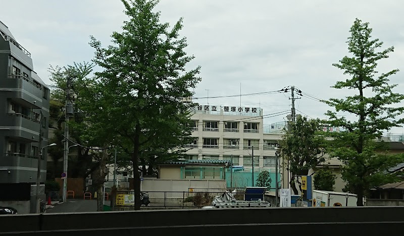 渋谷区立笹塚小学校