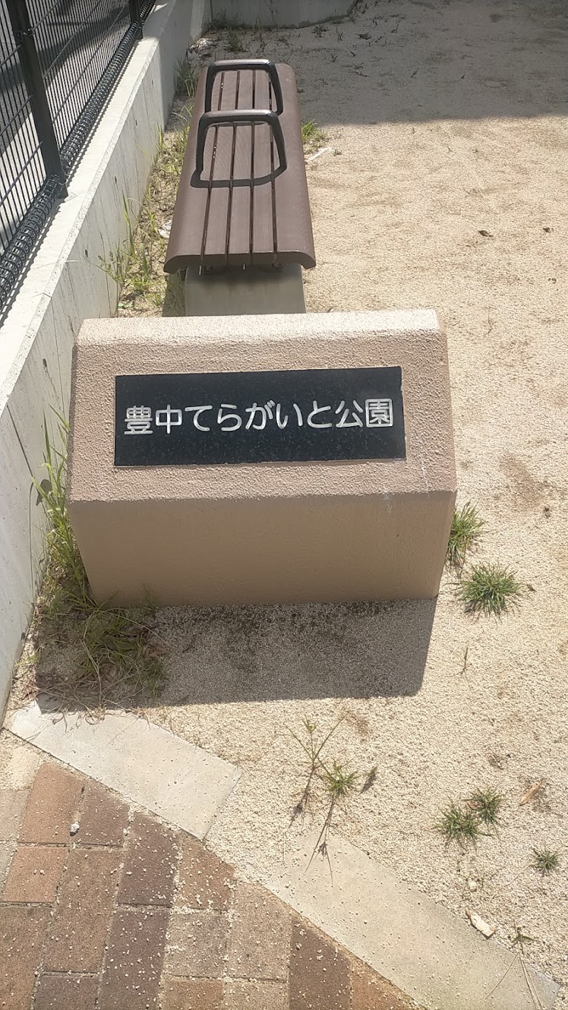 豊中てらがいと公園