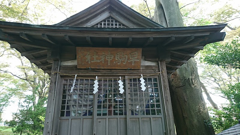 早駒神社