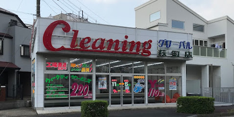 グローバルクリーニング 萩町店