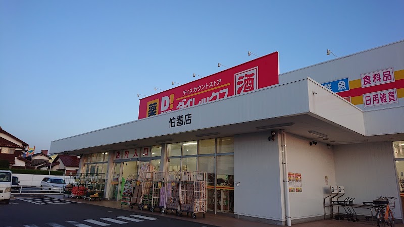 ダイレックス 伯耆店