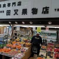 （株）田又果物店