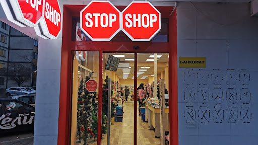 Магазин за домашни потреби STOP SHOP