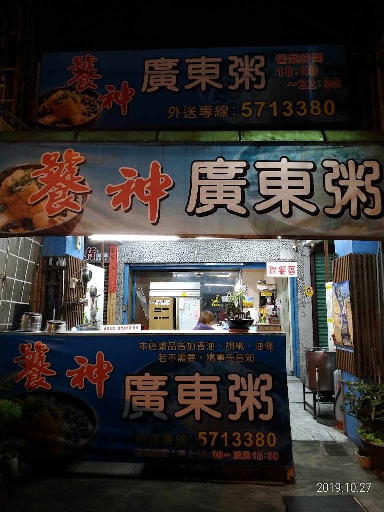 饕神廣東粥 麻豆店 的照片