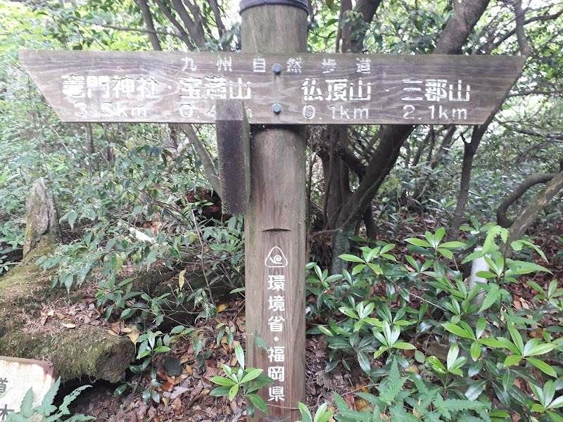 宝満山・仏頂山分岐(九州自然歩道)