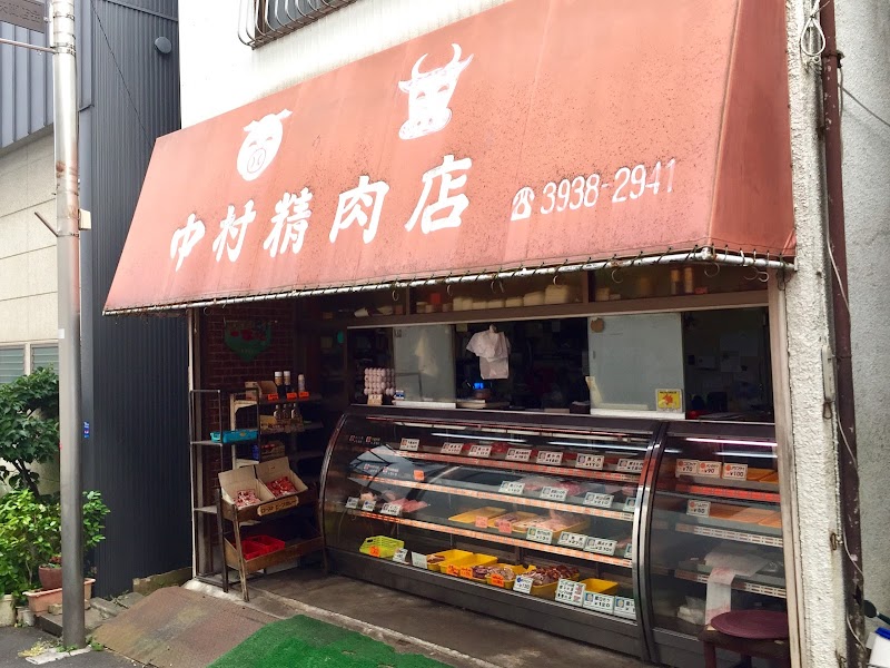 中村精肉店