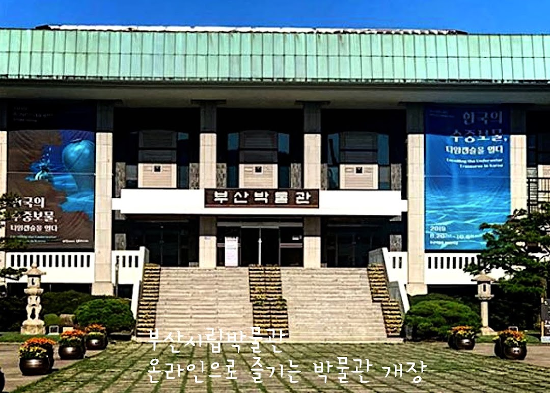 온라인 부산박물관