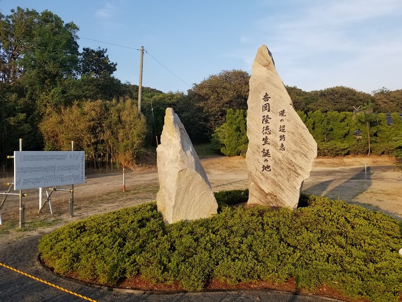 吉岡隆徳生誕の地 記念碑