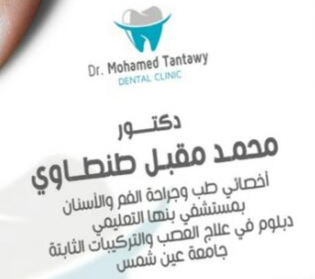 Mokbel Dental Clinic د. محمد مقبل طنطاوي
