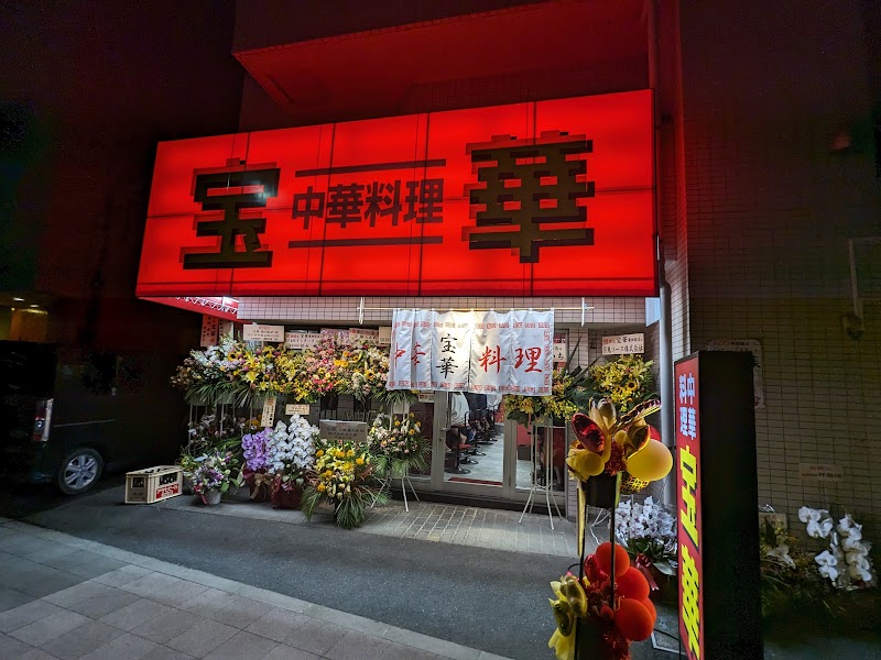 宝華 飛田給店