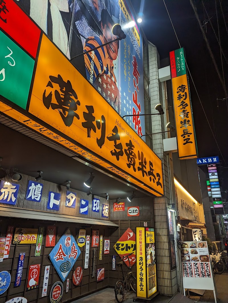 薄利多賣半兵ヱ高松古馬場店