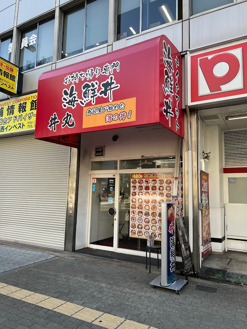 海鮮丼専門店 丼丸 谷町六丁目店