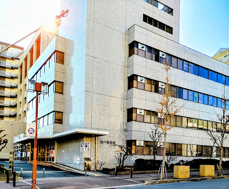 神戸税務署