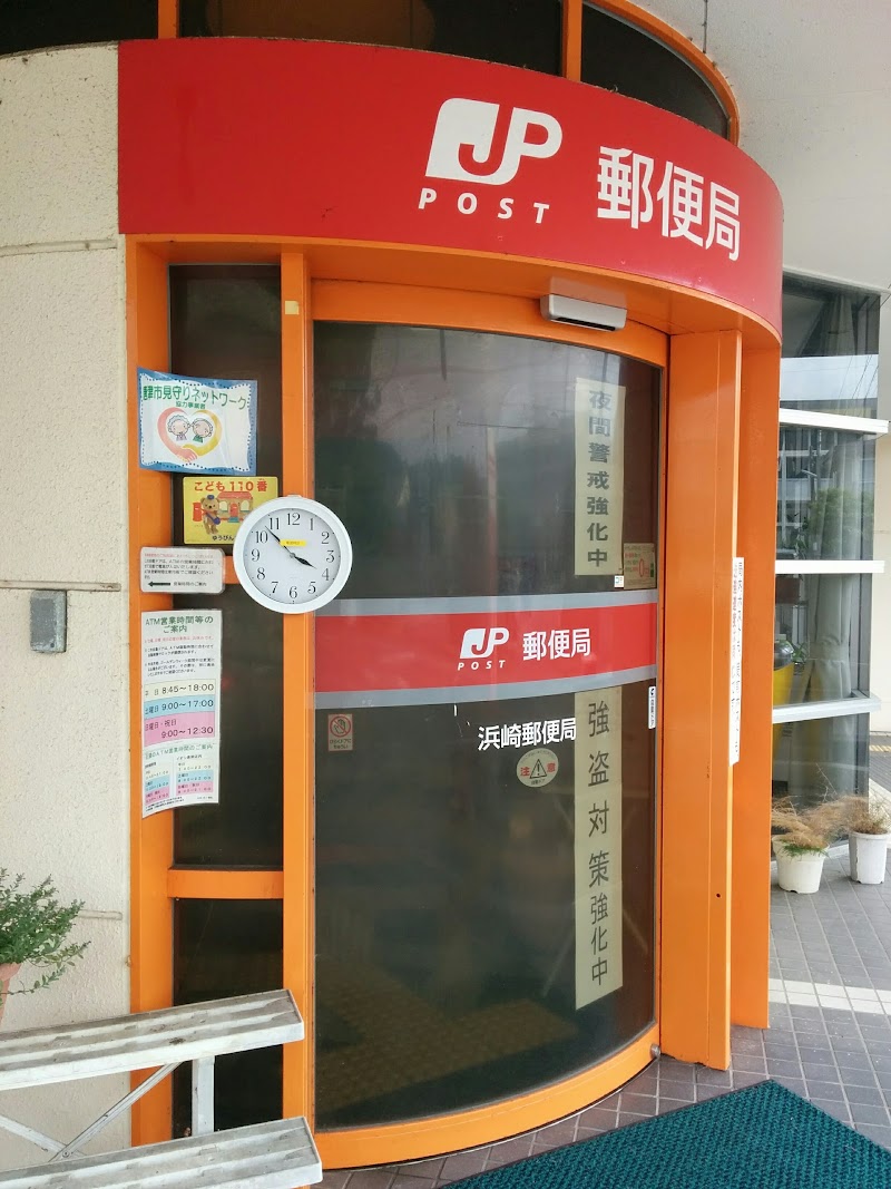 浜崎郵便局