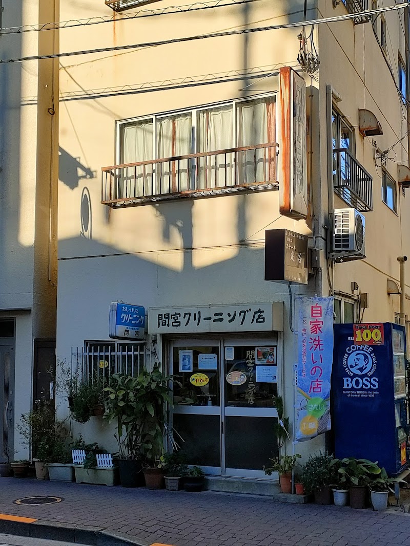 間宮クリーニング店