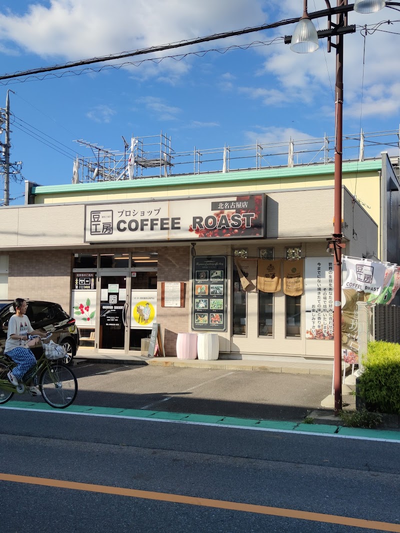 豆工房コーヒーロースト 北名古屋店