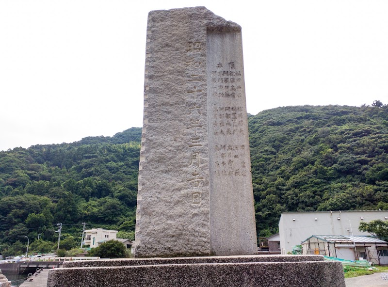 川永田漁港竣工記念碑