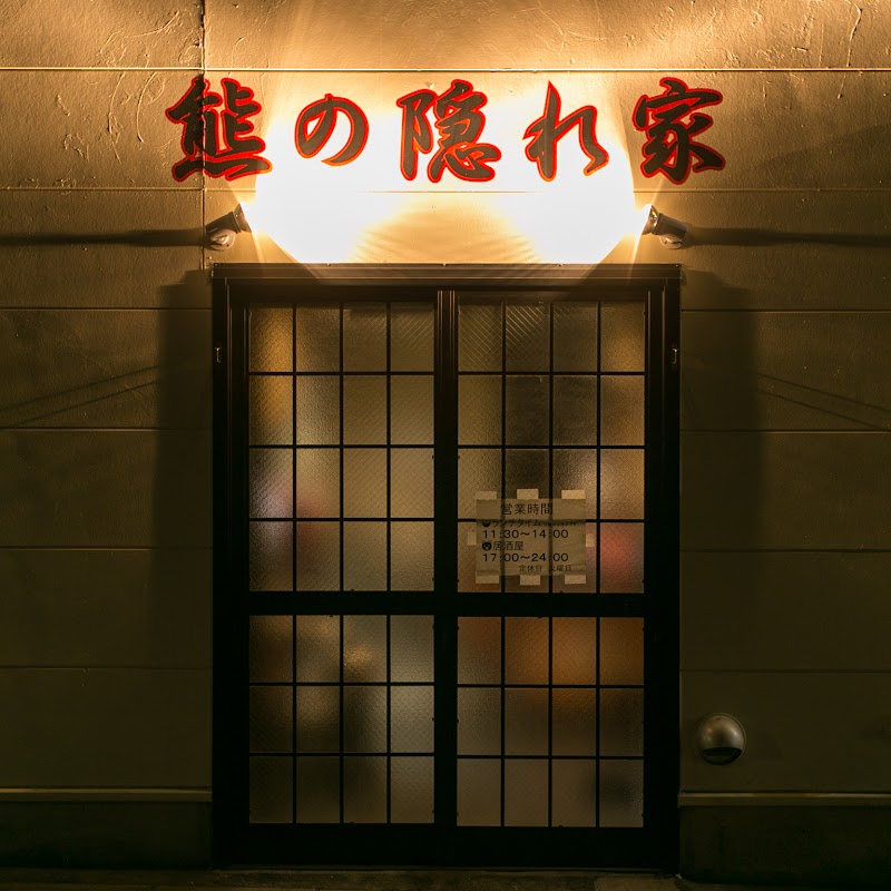 熊の隠れ家 中央林間 貸切 神奈川県大和市中央林間 居酒屋 レストラン グルコミ