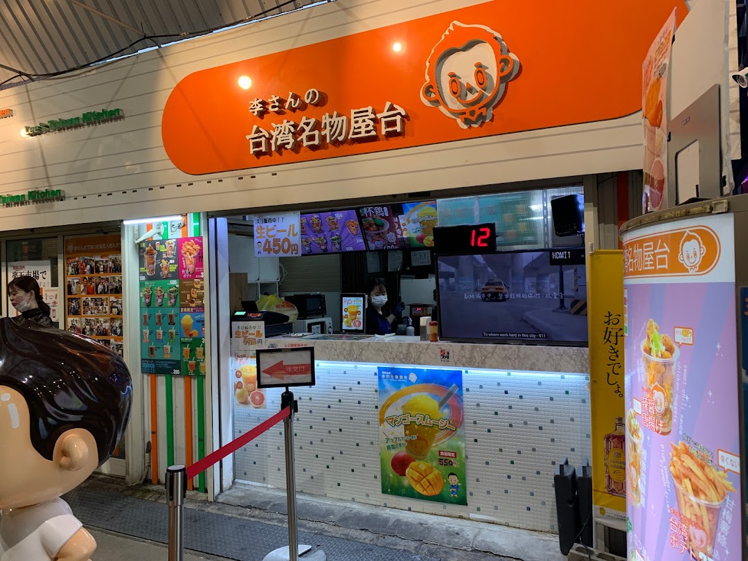 李さんの台湾名物屋台 本店