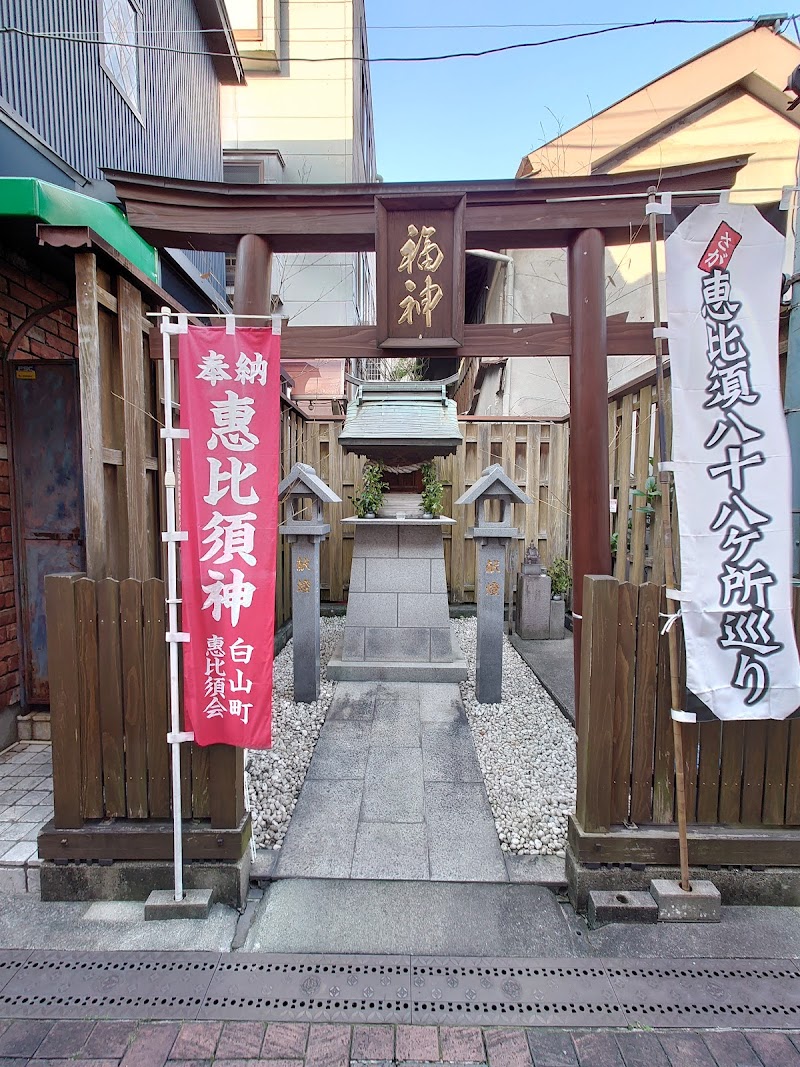 白山恵比須神社