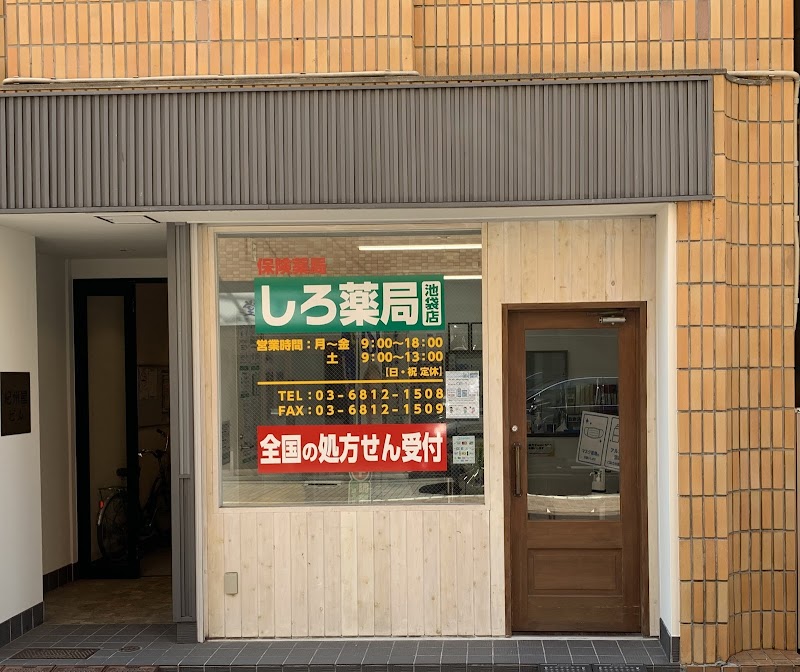 しろ薬局池袋店