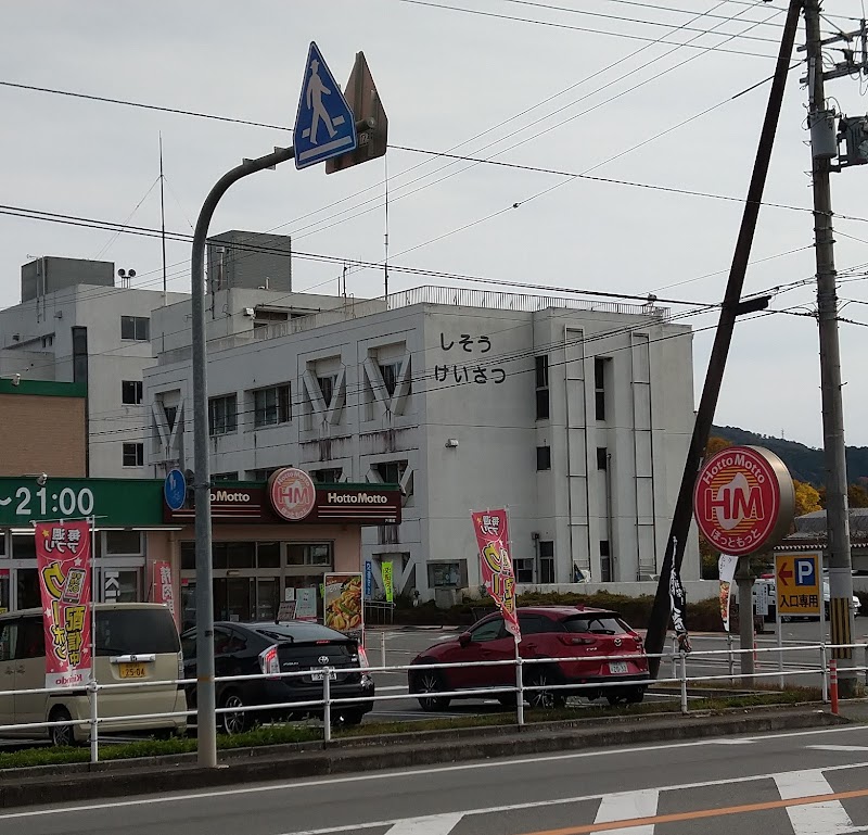 兵庫県 宍粟警察署