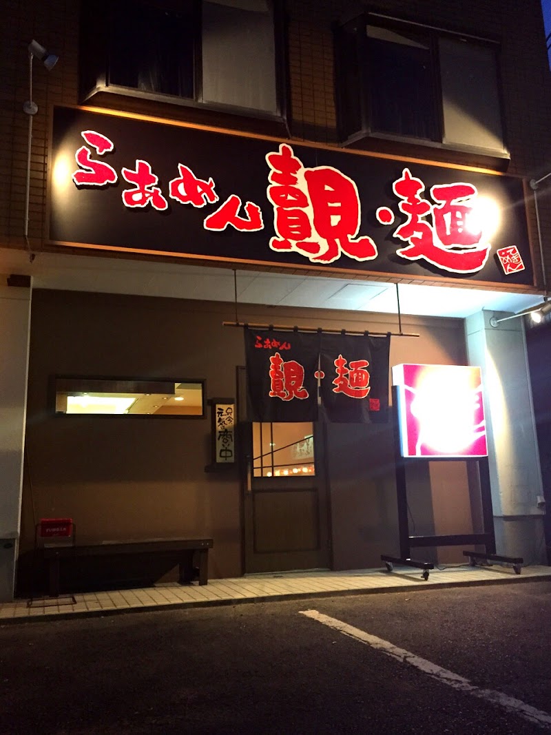 覿麺 名古屋植田店
