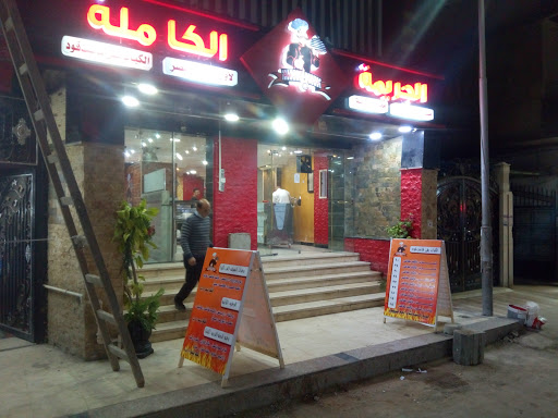 مطعم الجريمه الكامله 