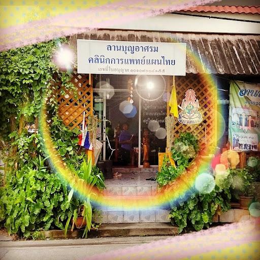 Lanboon Asrom Thai Traditional Medicine clinic. ลานบุญอาศรม คลินิกแพทย์แผนไทย